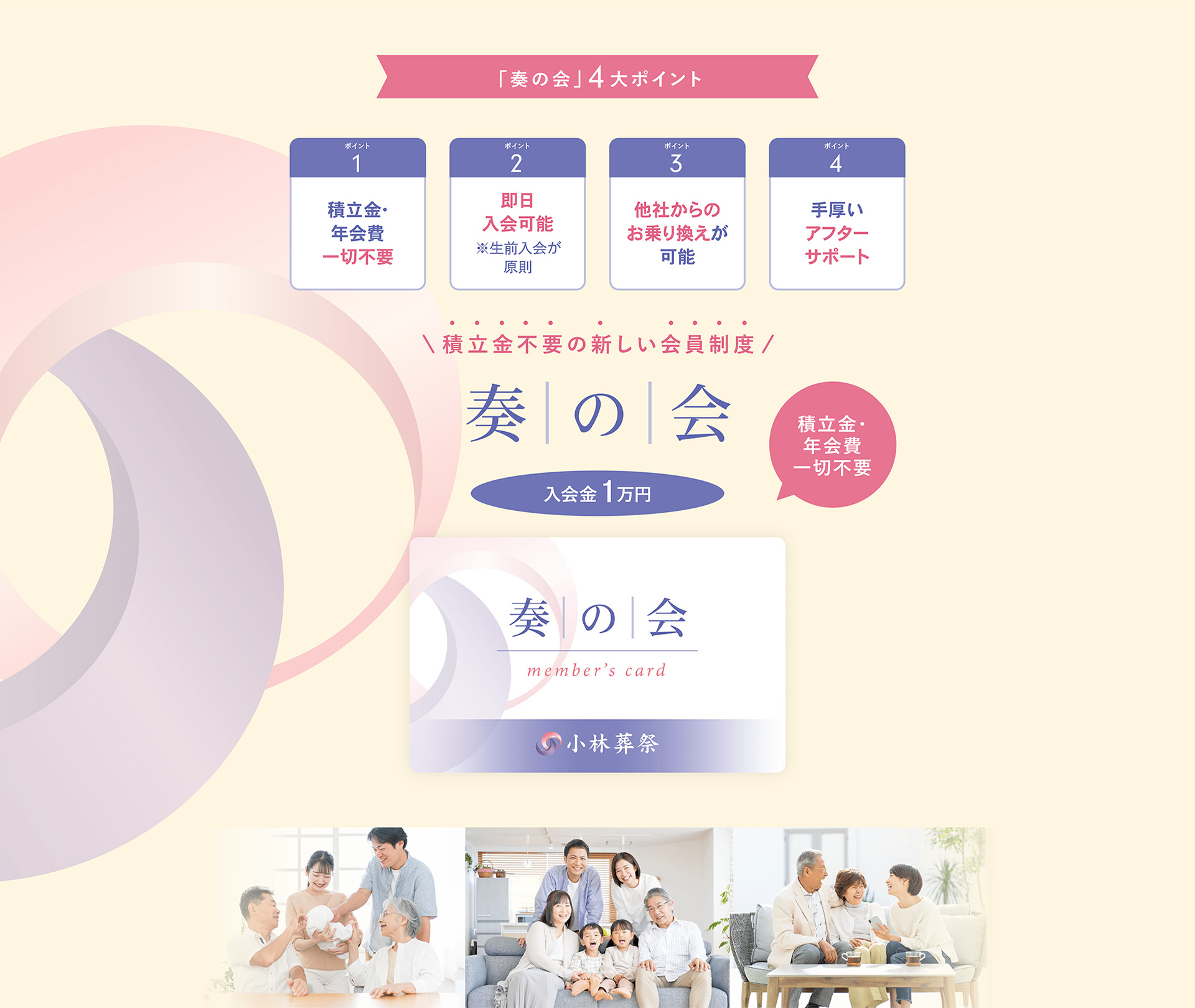 積立金不要の新しい会員制度「奏の会」は、入会金1万円、積立金・年会費一切不要。ポイント1　積立金・年会費一切不要、ポイント2　即日入会可能 ※生前入会が原則、ポイント3　他社からのお乗り換えが可能、ポイント4　手厚いアフターサポート