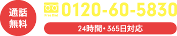 通話無料 0120-60-5830(24時間365日対応)お電話でのご相談・お問い合わせはこちら