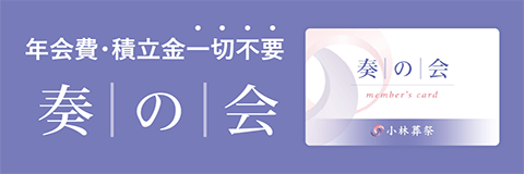 会員制度「奏の会」|年会費・積立金一切不要