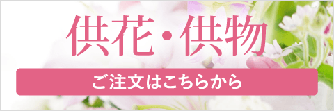 供花・供物のご注文