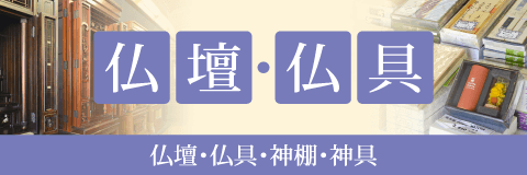 奏テラス|仏壇・仏具・神棚・神具の販売