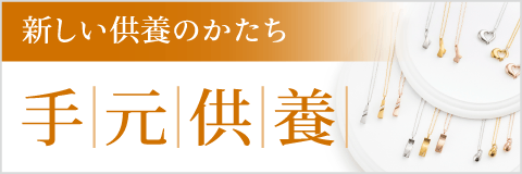 新しい供養のかたち「手元供養」のご案内