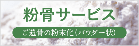 遺骨の粉末化(パウダー状)を行う「粉骨サービス」のご案内