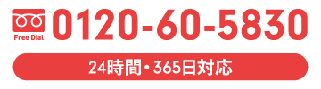 24時間365日対応 お電話でのご相談・お問い合わせ 0120-60-5830