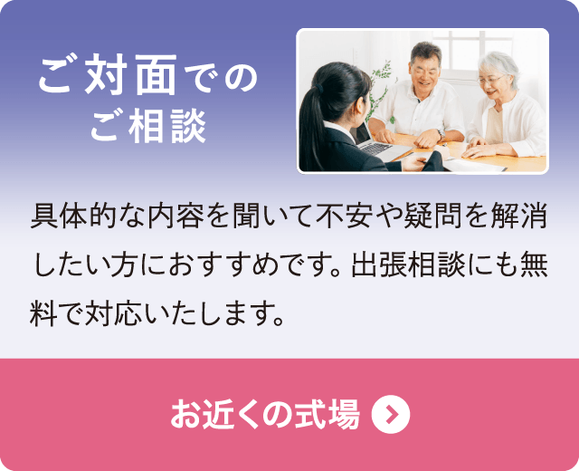 ご対面・出張でのご相談|お近くの式場(奏ホール)案内・見学予約はこちら