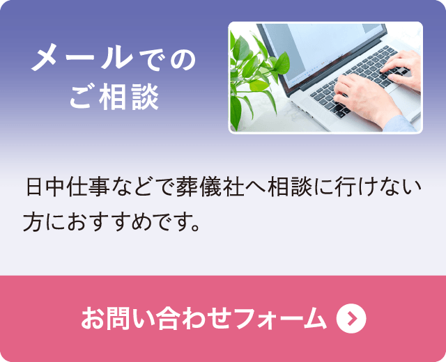 メール・Webフォームでのご相談|無料見積もり・資料請求・お問い合わせはこちら