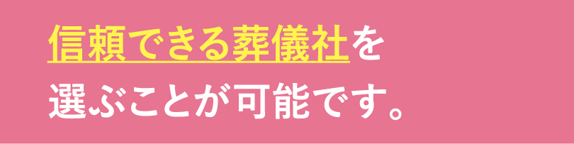 信頼できる葬儀社を選ぶことができる