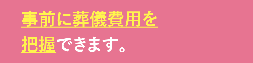事前に葬儀費用が分かります