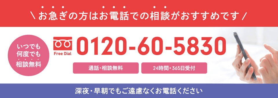 お急ぎの場合は「お電話」での相談がおすすめです。0120-60-5830