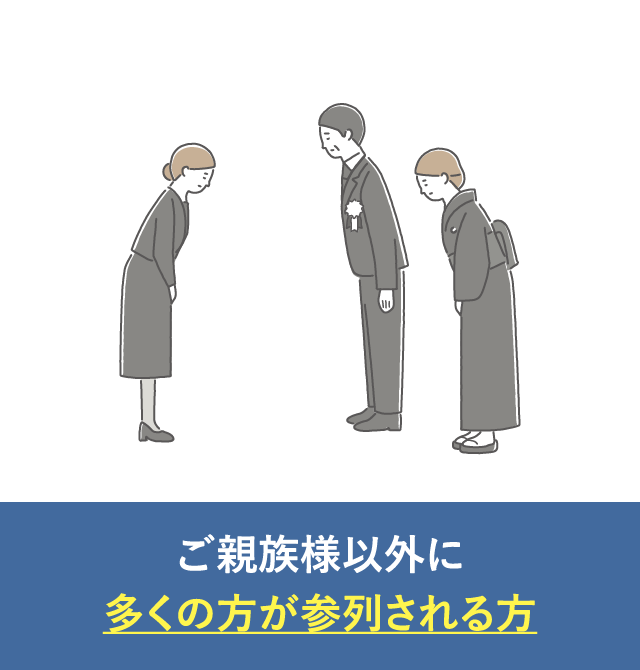 ご親族様以外に多くの方が参列される方｜一般葬が選ばれる理由