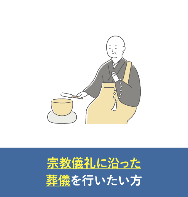 宗教儀礼に沿った葬儀を行いたい方｜一般葬が選ばれる理由
