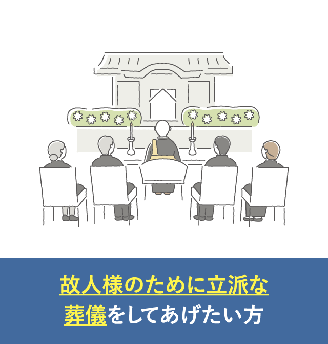 故人様のために立派な葬儀をしてあげたい方｜一般葬が選ばれる理由