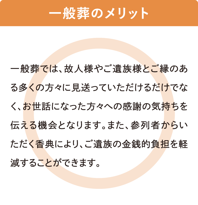 香典による葬儀費用の負担軽減｜一般葬のメリット