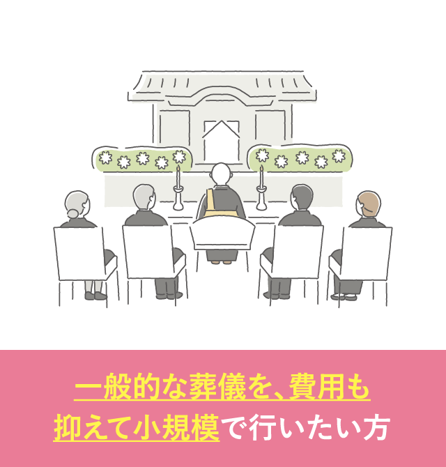 一般的な葬儀を費用も抑えて小規模で行いたい方｜家族葬が選ばれる理由