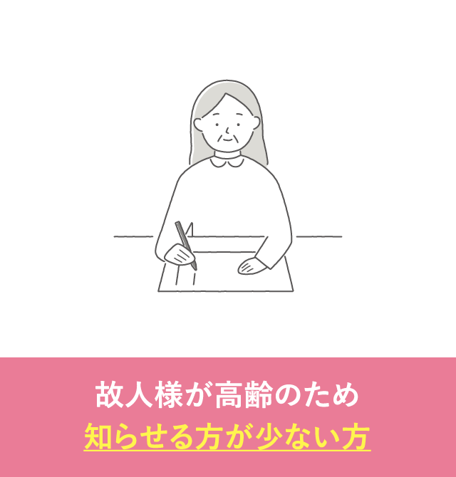 故人様が高齢のため、知らせる方が少ない方｜家族葬が選ばれる理由