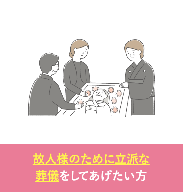 故人様のために立派な葬儀をしてあげたい方｜家族葬が選ばれる理由