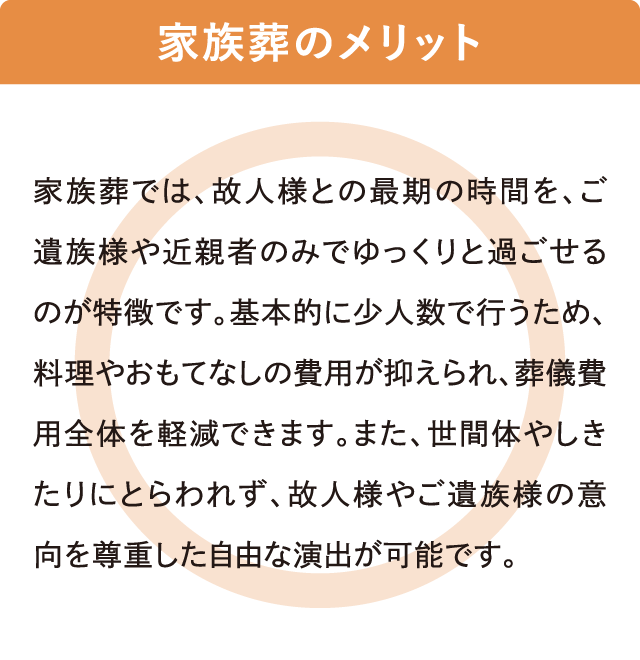 少人数で費用を抑えゆったり見送る｜家族葬のメリット