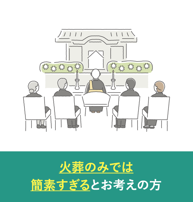 火葬のみでは簡素すぎるとお考えの方｜一日葬が選ばれる理由
