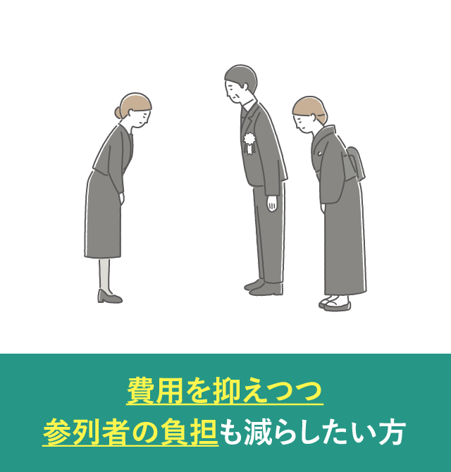 費用を抑えつつ参列者の負担も減らしたい方｜一日葬が選ばれる理由