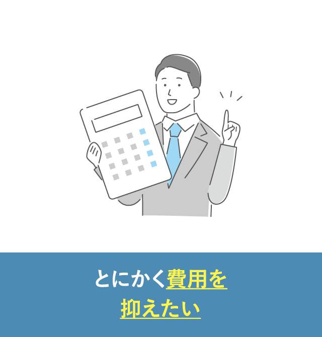 とにかく費用を抑えたい方｜直葬・火葬式が選ばれる理由