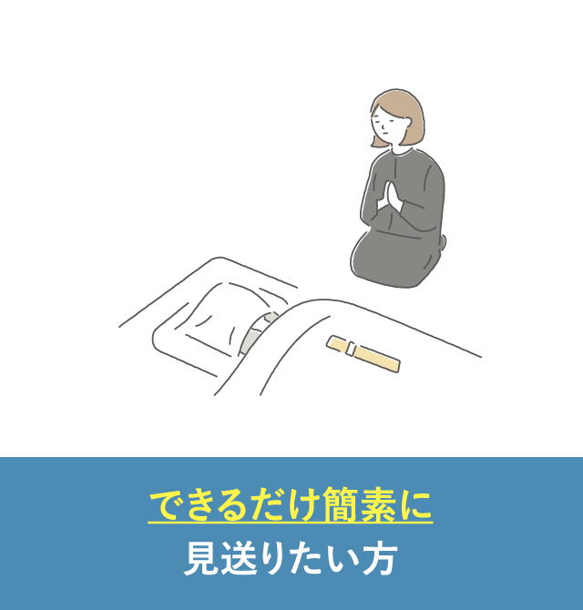 できるだけ簡素に見送りたい方｜直葬・火葬式が選ばれる理由