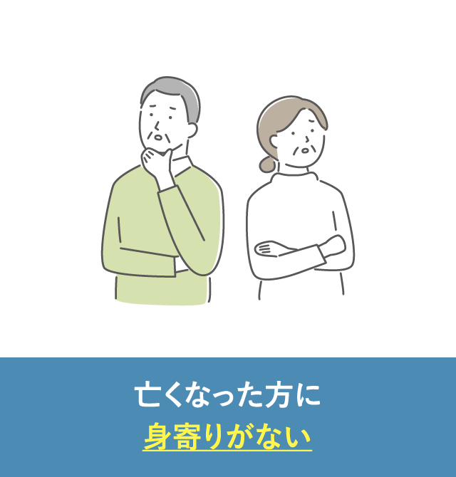 亡くなった方に身寄りがない方｜直葬・火葬式が選ばれる理由