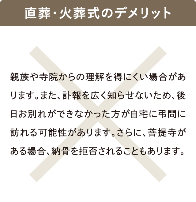 親族・寺院の理解や納骨拒否への注意が必要｜直葬・火葬式のデメリット