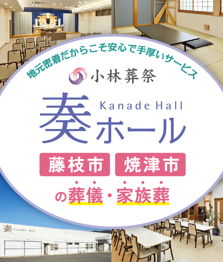 地元企業だから安心で手厚いサービス 小林葬祭 奏ホール|藤枝市・焼津市の葬儀・家族葬