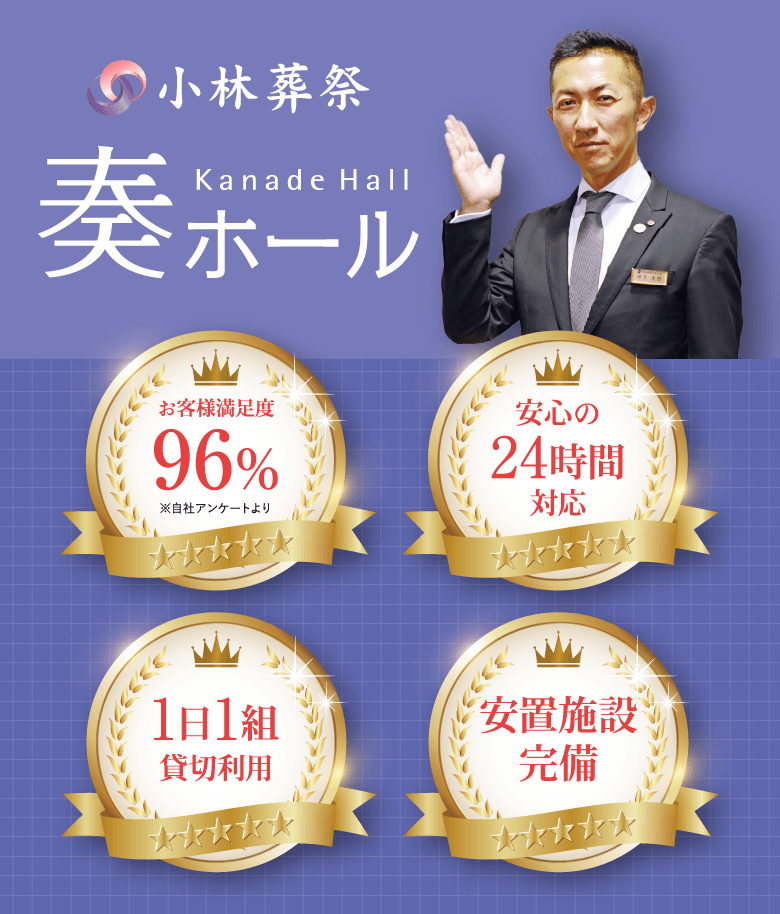 小林葬祭 奏ホール|お客様満足度96%・24時間対応・1日1組貸切・安置室完備