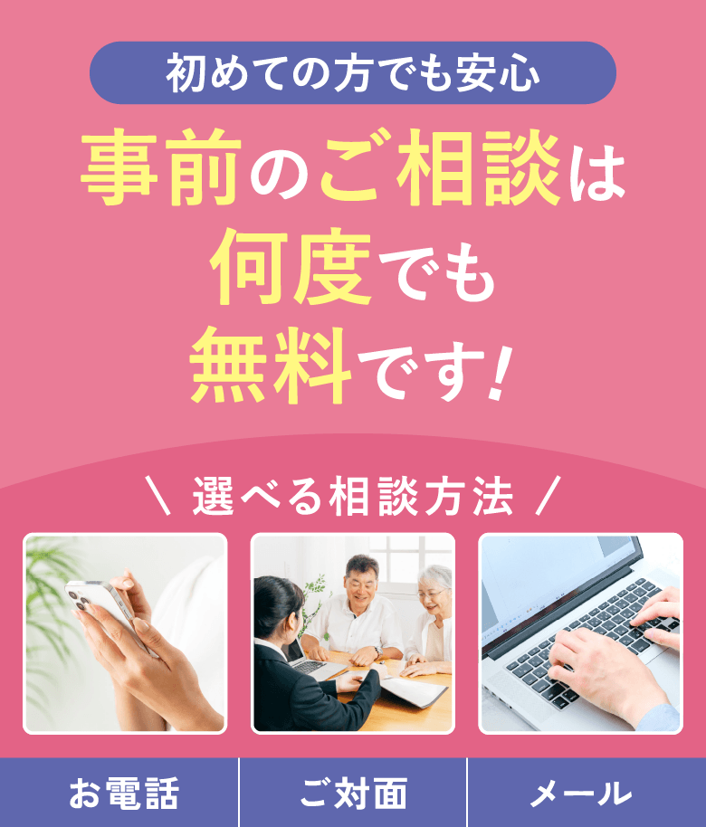 事前のご相談は何度でも無料|初めての方も安心(お電話・ご対面・メールで選べる相談方法)