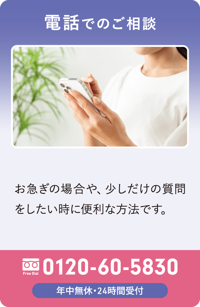 電話でのご相談|24時間365日受付・通話無料 0120-60-5830