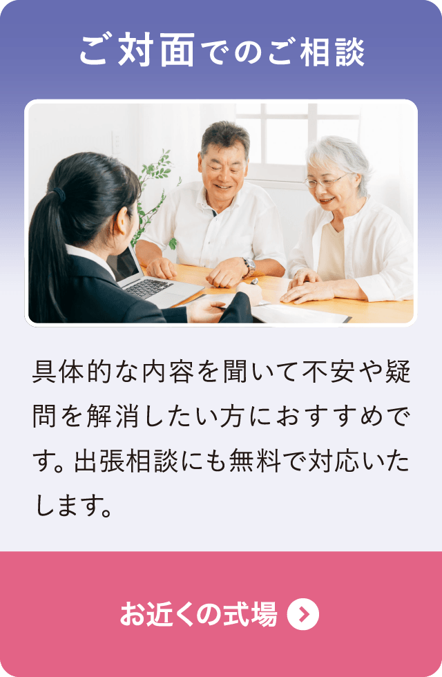 ご対面・出張でのご相談|お近くの式場(奏ホール)案内・見学予約はこちら
