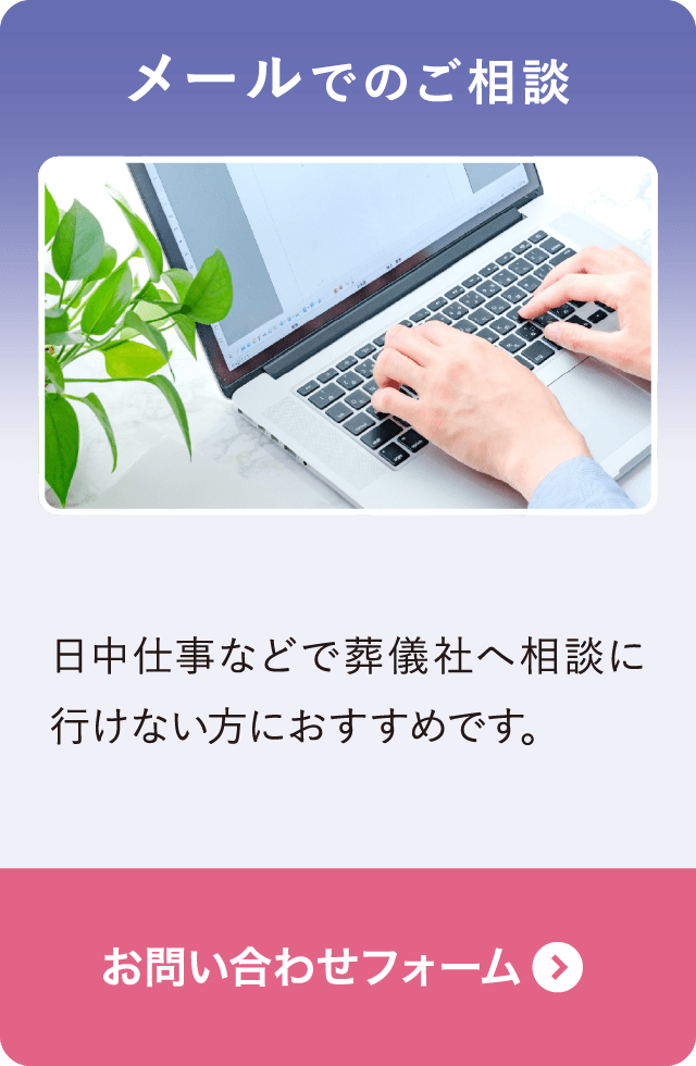 メール・Webフォームでのご相談|無料見積もり・資料請求・お問い合わせはこちら