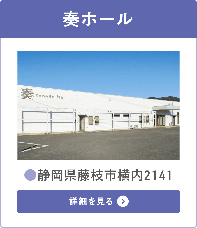奏ホール(静岡県藤枝市横内)の施設・アクセス詳細を見る
