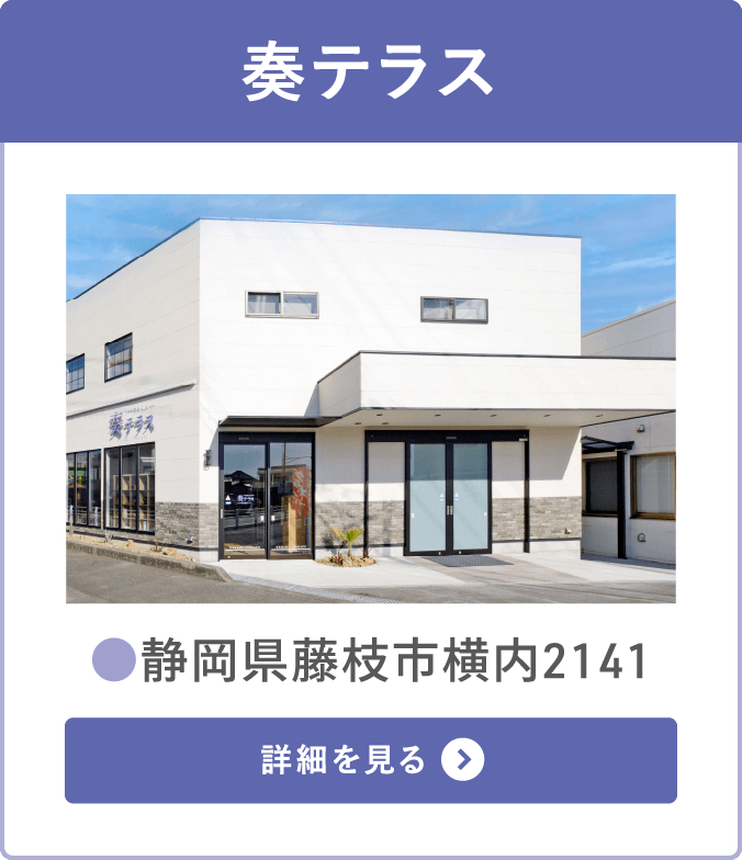 奏テラス(静岡県藤枝市横内)の施設案内・店舗詳細を見る