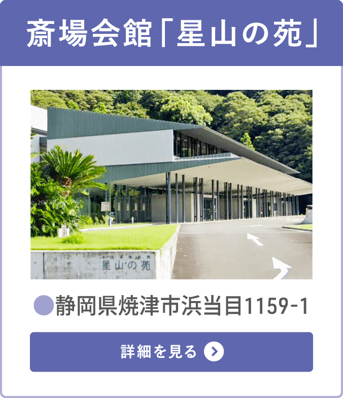 斎場会館「星山の苑」(静岡県焼津市浜当目)の施設・アクセス詳細を見る