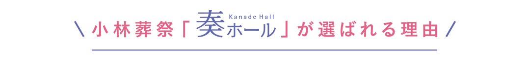 小林葬祭「奏ホール」が選ばれる理由