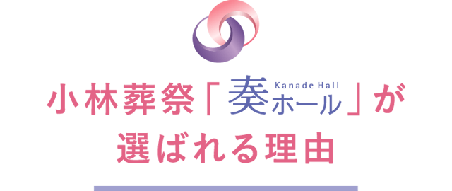 小林葬祭「奏ホール」が選ばれる理由