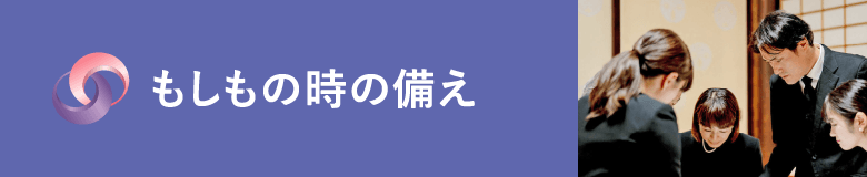 もしもの時の備え